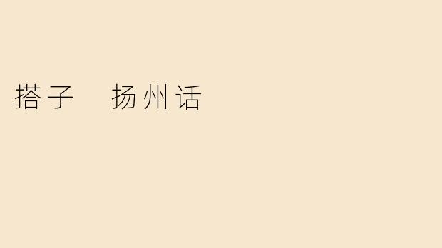 搭子 扬州话